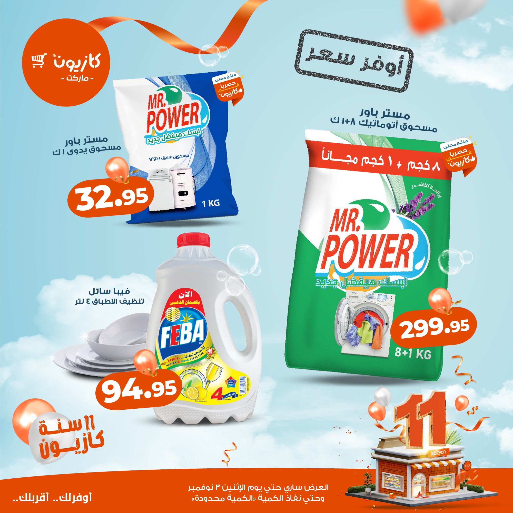 kazyon offers from 27oct to 5oct 2025 عروض كازيون من 27 أكتوبر حتى 5 أكتوبر 2025 صفحة رقم 78